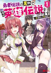 勇者伝説の裏側で俺は英雄伝説を作ります ～王道殺しの英雄譚～(コミック)