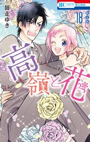 高嶺と花【描きおろし後日談マンガ小冊子付き限定版】 18巻