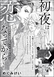 初夜は恋になってから ～処女から始める蕩ける結婚生活～（分冊版） 【第2話】