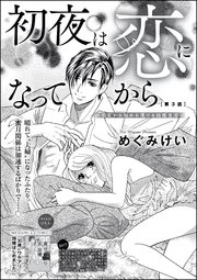 初夜は恋になってから ～処女から始める蕩ける結婚生活～（分冊版） 【第3話】