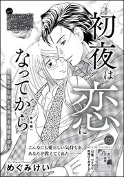 初夜は恋になってから ～処女から始める蕩ける結婚生活～（分冊版） 【第4話】