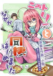 ニートくノ一となぜか同棲はじめました【連載版】