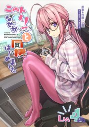ニートくノ一となぜか同棲はじめました【連載版】(4)