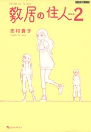敷居の住人　新装版　２