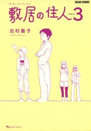 敷居の住人　新装版　３