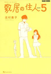 敷居の住人　新装版　５