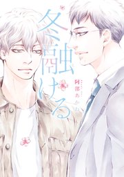 冬融ける