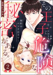 その王子には危険な秘密がある。 契約はベッドの上で…（分冊版） 【第2話】