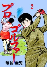 プロゴルファー 2