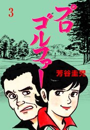 プロゴルファー 3