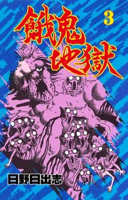 餓鬼地獄 3