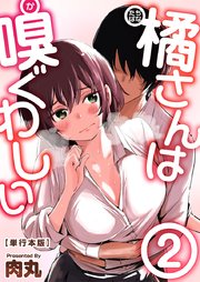橘さんは嗅ぐわしい 単行本版 2巻