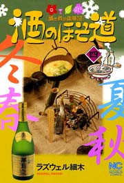 酒のほそ道 4