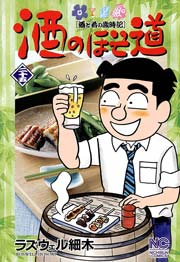 酒のほそ道 25
