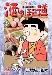 酒のほそ道 26