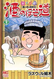 酒のほそ道 32