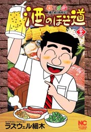 酒のほそ道 33