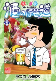 酒のほそ道 35
