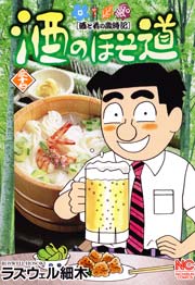酒のほそ道 37