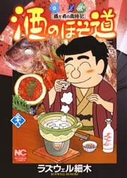 酒のほそ道 38