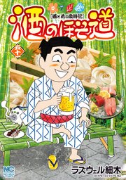 酒のほそ道 51