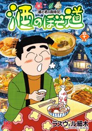 酒のほそ道 58