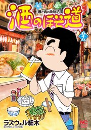 酒のほそ道 59