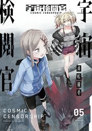 宇宙検閲官 5巻