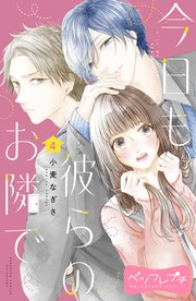 今日も彼らのお隣で ベツフレプチ（4）