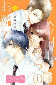 今日も彼らのお隣で ベツフレプチ（5）