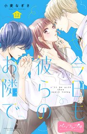 今日も彼らのお隣で ベツフレプチ（12）