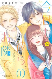 今日も彼らのお隣で ベツフレプチ（14）