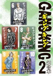 ギャングキング 超合本版（2）