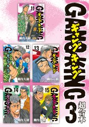 ギャングキング 超合本版（3）