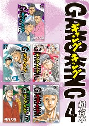 ギャングキング 超合本版（4）