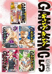ギャングキング 超合本版（5）