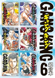 ギャングキング 超合本版（6）