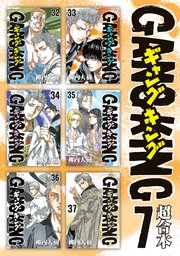 ギャングキング 超合本版（7）