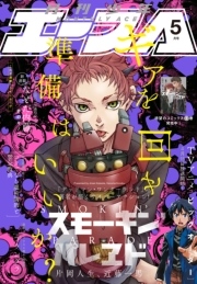 【電子版】少年エース 2016年5月号