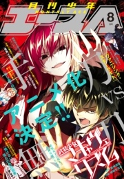 【電子版】少年エース 2016年8月号