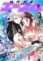 【電子版】少年エース 2016年9月号