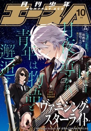 【電子版】少年エース 2016年10月号