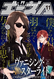 【電子版】少年エース 2016年11月号