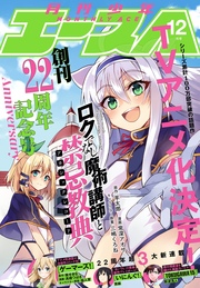 【電子版】少年エース 2016年12月号