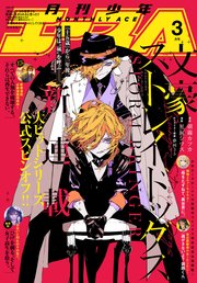 【電子版】少年エース　2025年3月号