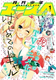【電子版】少年エース 2017年1月号
