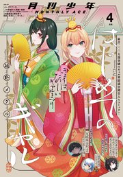 【電子版】少年エース　2025年4月号