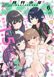 【電子版】少年エース 2025年6月号