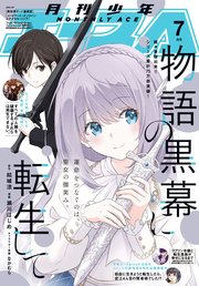 【電子版】少年エース 2025年7月号