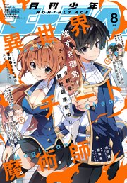 【電子版】少年エース 2025年8月号